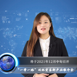 綠建國際報道：“一帶一路”國際貿易綠建新產(chǎn)品推介會企業(yè)遴選系列（三）